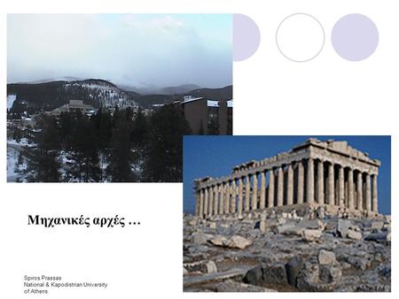 Spiros Prassas National & Kapodistrian University of Athens Μηχανικές αρχές …