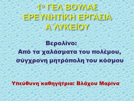 Βερολίνο: Από τα χαλάσματα του πολέμου, σύγχρονη μητρόπολη του κόσμου Υπεύθυνη καθηγήτρια: Βλάχου Μαρίνα.