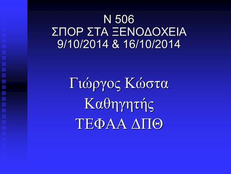 Ν 506 ΣΠΟΡ ΣΤΑ ΞΕΝΟΔΟΧΕΙΑ 9/10/2014 & 16/10/2014