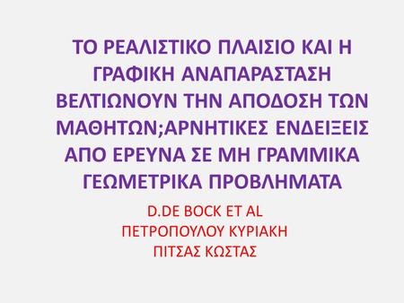 ΤΟ ΡΕΑΛΙΣΤΙΚΟ ΠΛΑΙΣΙΟ ΚΑΙ Η ΓΡΑΦΙΚΗ ΑΝΑΠΑΡΑΣΤΑΣΗ ΒΕΛΤΙΩΝΟΥΝ ΤΗΝ ΑΠΟΔΟΣΗ ΤΩΝ ΜΑΘΗΤΩΝ;ΑΡΝΗΤΙΚΕΣ ΕΝΔΕΙΞΕΙΣ ΑΠΟ ΕΡΕΥΝΑ ΣΕ ΜΗ ΓΡΑΜΜΙΚΑ ΓΕΩΜΕΤΡΙΚΑ ΠΡΟΒΛΗΜΑΤΑ.