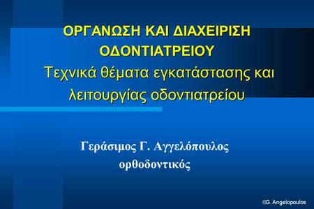 Γεράσιμος Γ. Αγγελόπουλος ορθοδοντικός