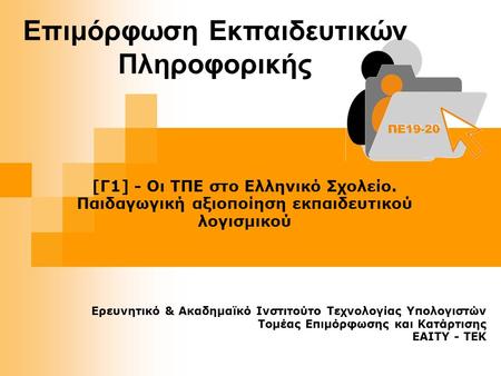 [Γ1] - Οι ΤΠΕ στο Ελληνικό Σχολείο. Παιδαγωγική αξιοποίηση εκπαιδευτικού λογισμικού Επιμόρφωση Εκπαιδευτικών Πληροφορικής Ερευνητικό & Ακαδημαϊκό Ινστιτούτο.