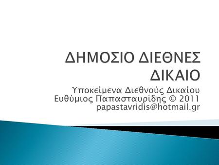 ΔΗΜΟΣΙΟ ΔΙΕΘΝΕΣ ΔΙΚΑΙΟ