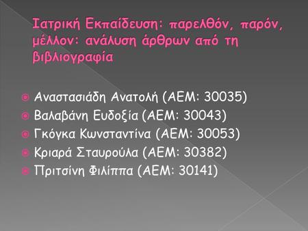  Αναστασιάδη Ανατολή (ΑΕΜ: 30035)  Βαλαβάνη Ευδοξία (ΑΕΜ: 30043)  Γκόγκα Κωνσταντίνα (ΑΕΜ: 30053)  Κριαρά Σταυρούλα (ΑΕΜ: 30382)  Πριτσίνη Φιλίππα.