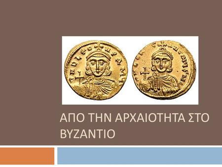 Απο την αρχαιοτητα στο βυζαντιο