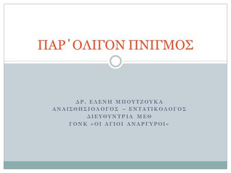 ΑΝΑΙΣΘΗΣΙΟΛΟΓΟΣ – ΕΝΤΑΤΙΚΟΛΟΓΟΣ ΓΟΝΚ «ΟΙ ΑΓΙΟΙ ΑΝΑΡΓΥΡΟΙ»