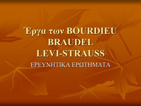 Έργα των BOURDIEU BRAUDEL LEVI-STRAUSS
