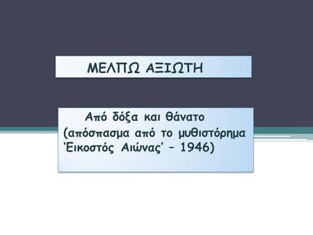 ΜΕΛΠΩ ΑΞΙΩΤΗ Από δόξα και θάνατο