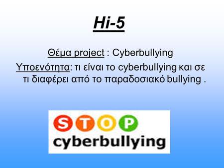 Θέμα project : Cyberbullying