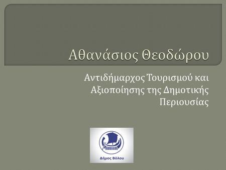 Αντιδήμαρχος Τουρισμού και Αξιοποίησης της Δημοτικής Περιουσίας.