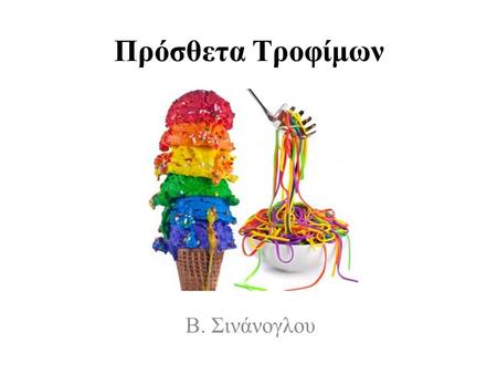 Πρόσθετα Τροφίμων Β. Σινάνογλου.