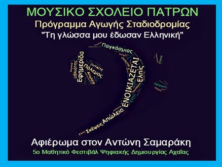 ΑΝΤΩΝΗΣ ΣΑΜΑΡΑΚΗΣ ΑΝΤΩΝΗΣ ΣΑΜΑΡΑΚΗΣ