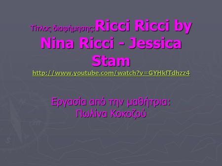 Τίτλος διαφήμησης: Ricci Ricci by Nina Ricci - Jessica Stam   Εργασία.