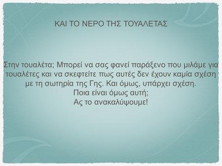 ΚΑΙ ΤΟ ΝΕΡΟ ΤΗΣ ΤΟΥΑΛΕΤΑΣ