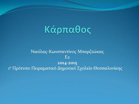 Νικόλας-Κωνσταντίνος Μπαρζτώκας