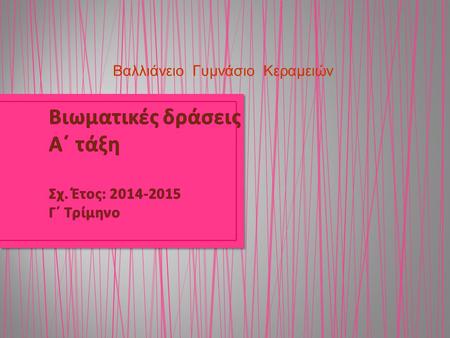 Βιωματικές δράσεις Α΄ τάξη Σχ. Έτος: Γ΄ Τρίμηνο