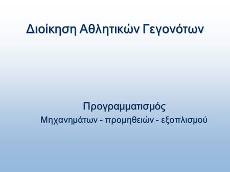 Διοίκηση Αθλητικών Γεγονότων Προγραμματισμός Μηχανημάτων - προμηθειών - εξοπλισμού.