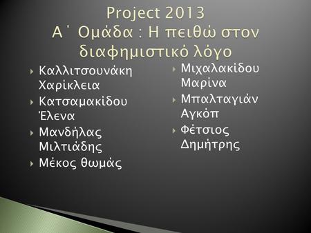 Project 2013 Α΄ Ομάδα : Η πειθώ στον διαφημιστικό λόγο