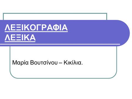 Μαρία Βουτσίνου – Κικίλια.