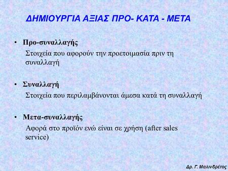 Δρ. Γ. Μαλινδρέτος Προ-συναλλαγής Στοιχεία που αφορούν την προετοιμασία πριν τη συναλλαγή Συναλλαγή Στοιχεία που περιλαμβάνονται άμεσα κατά τη συναλλαγή.