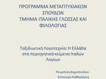 ΠΡΟΓΡΑΜΜΑ ΜΕΤΑΠΤΥΧΙΑΚΩΝ ΣΠΟΥΔΩΝ ΤΜΗΜΑ ΙΤΑΛΙΚΗΣ ΓΛΩΣΣΑΣ ΚΑΙ ΦΙΛΟΛΟΓΙΑΣ