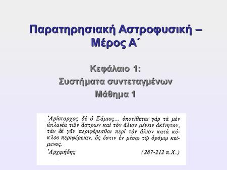 Παρατηρησιακή Αστροφυσική – Μέρος Α΄