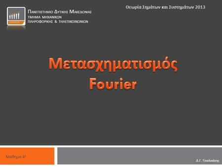 Μετασχηματισμός Fourier