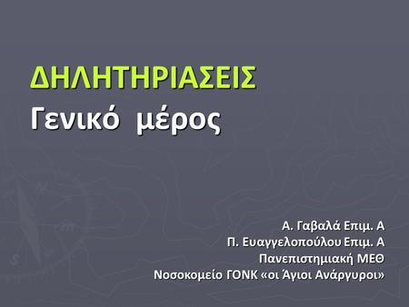 ΔΗΛΗΤΗΡΙΑΣΕΙΣ Γενικό μέρος