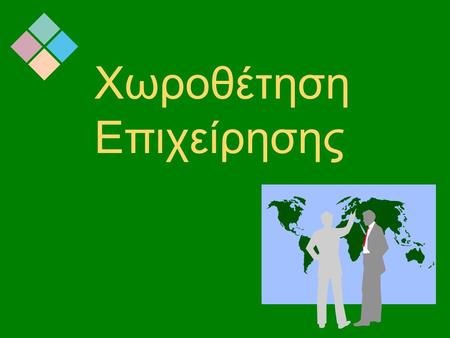 Χωροθέτηση Επιχείρησης Η σημασία της χωροθέτησης Η χωροθέτηση μιας επιχείρησης έχει μεσο- μακροπρόθεσμα καταλυτική επιρροή στο κόστος λειτουργίας, στην.