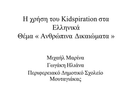 Η χρήση του Kidspiration στα Ελληνικά Θέμα « Ανθρώπινα Δικαιώματα »