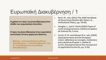 Ευρωπαϊκή Διακυβέρνηση / 1 Η χρήση του όρου της Διακυβέρνησης στον κλάδο των ευρωπαϊκών σπουδών. Ο όρος της Διακυβέρνησης στην ευρωπαϊκή ενοποίηση: έννοια,