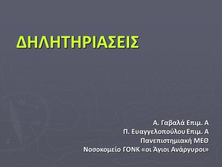 ΔΗΛΗΤΗΡΙΑΣΕΙΣ Α. Γαβαλά Επιμ. Α Π. Ευαγγελοπούλου Επιμ. Α