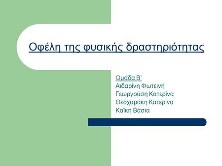 Οφέλη της φυσικής δραστηριότητας