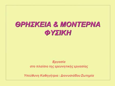 ΘΡΗΣΚΕΙΑ & ΜΟΝΤΕΡΝΑ ΦΥΣΙΚΗ