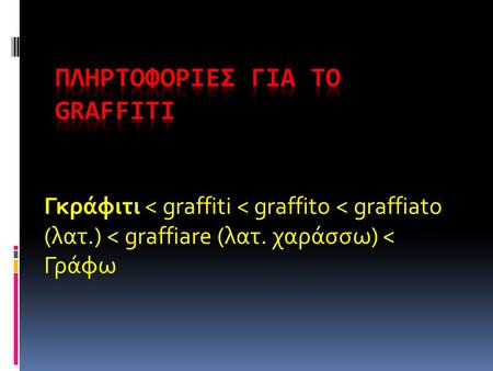 ΠΛΗΡΤΟΦΟΡΙΕΣ ΓΙΑ ΤΟ GRAFFITI