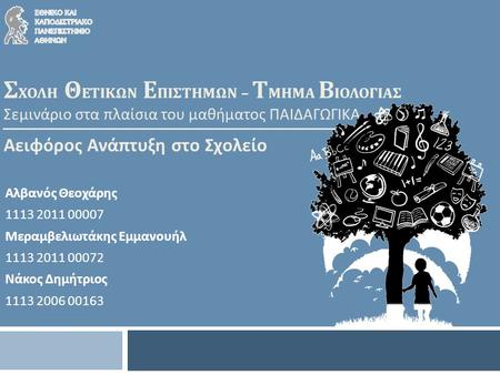 Αλβανός Θεοχάρης 1113 2011 00007 Μεραμβελιωτάκης Εμμανουήλ 1113 2011 00072 Νάκος Δημήτριος 1113 2006 00163 Σ ΧΟΛΗ Θ ΕΤΙΚΩΝ Ε ΠΙΣΤΗΜΩΝ – Τ ΜΗΜΑ Β ΙΟΛΟΓΙΑΣ.