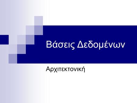 Βάσεις Δεδομένων Αρχιτεκτονική.