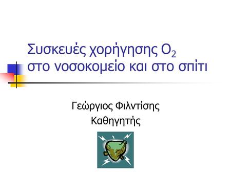 Συσκευές χορήγησης Ο2 στο νοσοκομείο και στο σπίτι