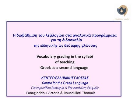 της ελληνικής ως δεύτερης γλώσσας Vocabulary grading in the syllabi