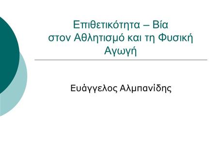 Επιθετικότητα – Βία στον Αθλητισμό και τη Φυσική Αγωγή