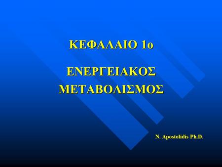 ΚΕΦΑΛΑΙΟ 1ο ΕΝΕΡΓΕΙΑΚΟΣ ΜΕΤΑΒΟΛΙΣΜΟΣ