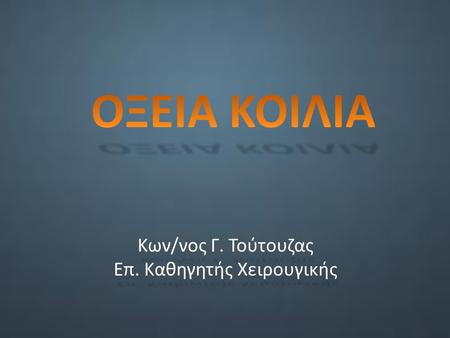 Κων/νος Γ. Τούτουζας Επ. Καθηγητής Χειρουγικής