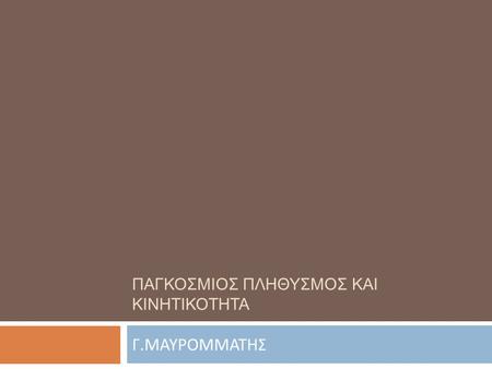 ΠΑΓΚΟΣΜΙΟΣ ΠΛΗΘΥΣΜΟΣ ΚΑΙ ΚΙΝΗΤΙΚΟΤΗΤΑ