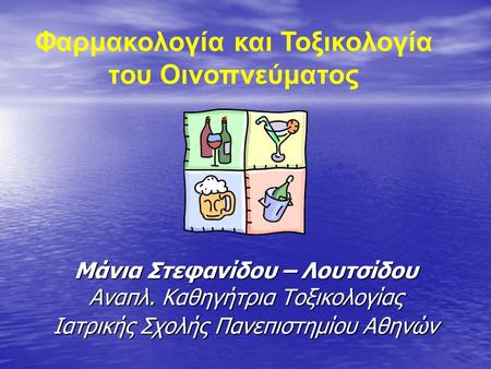 Φαρμακολογία και Τοξικολογία του Οινοπνεύματος