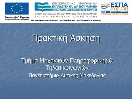 Πρακτική Άσκηση Τμήμα Μηχανικών Πληροφορικής & Τηλεπικοινωνιών Πανεπιστήμιο Δυτικής Μακεδονίας.