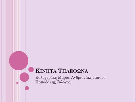 Κ ΙΝΗΤΑ Τ ΗΛΕΦΩΝΑ Καλογεράκη Μαρία, Ανδριανάκη Ιωάννα, Παπαδάκης Γιώργος.