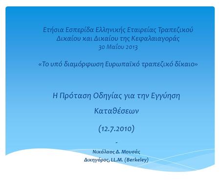 Ετήσια Εσπερίδα Ελληνικής Εταιρείας Τραπεζικού Δικαίου και Δικαίου της Κεφαλαιαγοράς 30 Μαΐου 2013 «Το υπό διαμόρφωση Ευρωπαϊκό τραπεζικό δίκαιο» H Πρόταση.