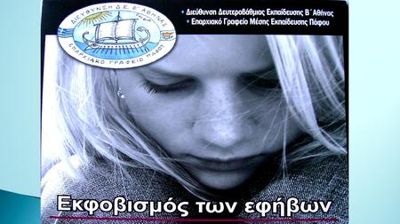  Στο πλαίσιο του Ευρωπαϊκού Προγράμματος Comenius Regio 2013-2015 με τίτλο : ‘Εκφοβισμός Εφήβων: Τρόποι πρόληψης και αντιμετώπισης στο σχολικό περιβάλλον.