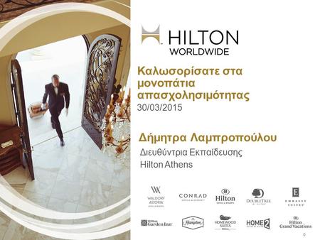 © 2011 Hilton Worldwide Confidential and Proprietary Δήμητρα Λαμπροπούλου Διευθύντρια Εκπαίδευσης Hilton Athens 0 Καλωσορίσατε στα μονοπάτια απασχολησιμότητας.