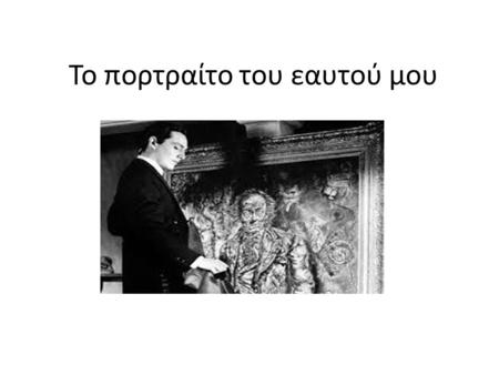 Το πορτραίτο του εαυτού μου